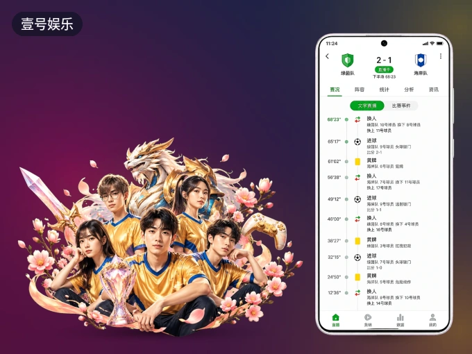 壹号娱乐 APP，热门比赛一手掌握