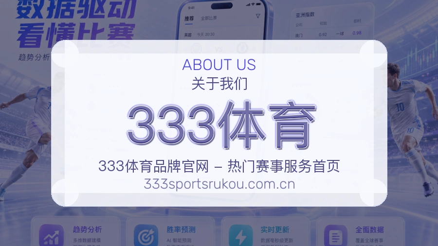 333体育发展介绍