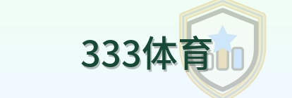 333体育 Logo